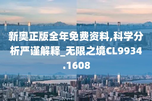 新奧正版全年免費資料,科學分析嚴謹解釋_無限之境CL9934.1608