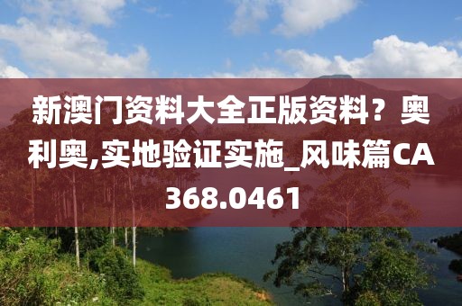 新澳門資料大全正版資料?奧利奧,實(shí)地驗(yàn)證實(shí)施_風(fēng)味篇CA368.0461