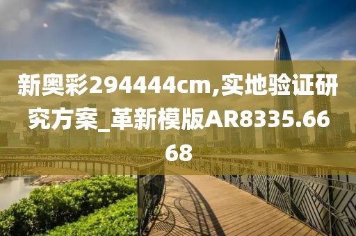 新奧彩294444cm,實地驗證研究方案_革新模版AR8335.6668