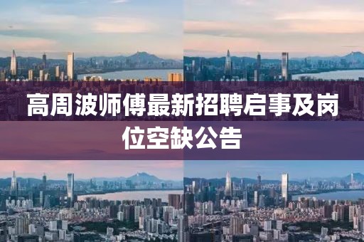 高周波師傅最新招聘啟事及崗位空缺公告