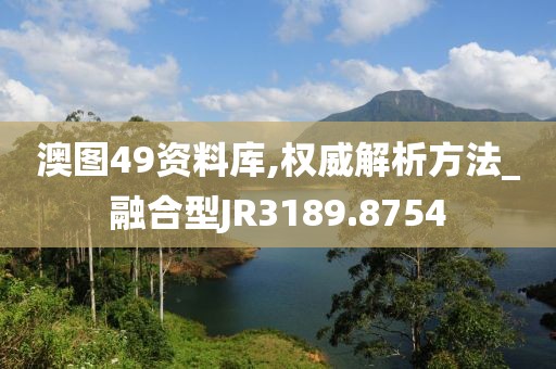 澳圖49資料庫,權威解析方法_融合型JR3189.8754