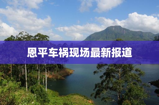 恩平車禍現場最新報道