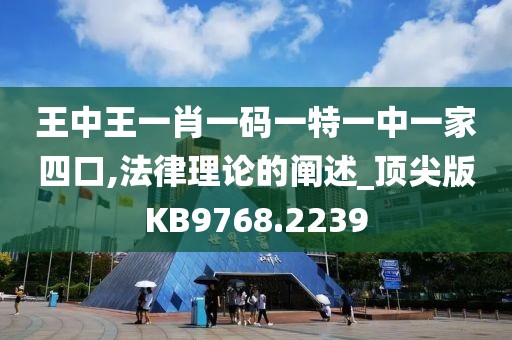 王中王一肖一碼一特一中一家四口,法律理論的闡述_頂尖版KB9768.2239