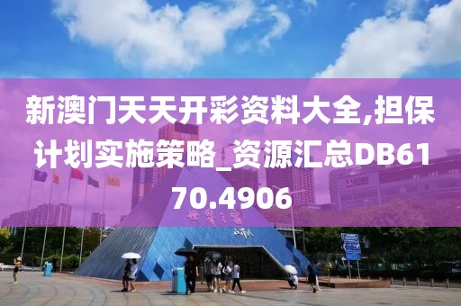 新澳門天天開彩資料大全,擔保計劃實施策略_資源匯總DB6170.4906