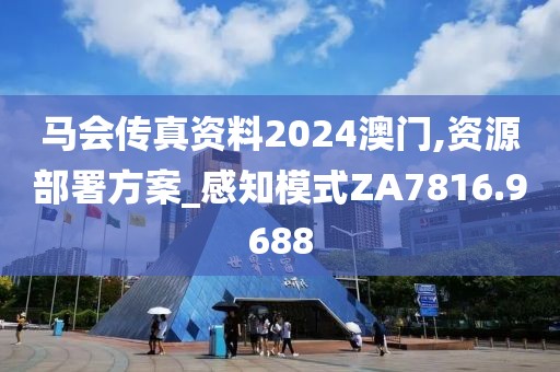 馬會傳真資料2024澳門,資源部署方案_感知模式ZA7816.9688