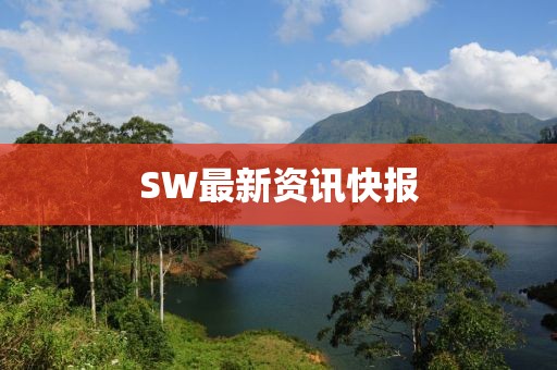 SW最新資訊快報
