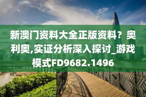 新澳門資料大全正版資料？奧利奧,實證分析深入探討_游戲模式FD9682.1496