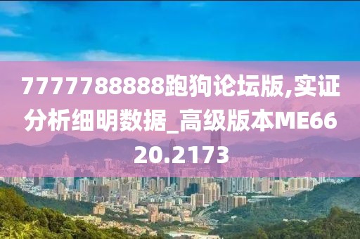 7777788888跑狗論壇版,實證分析細明數據_高級版本ME6620.2173