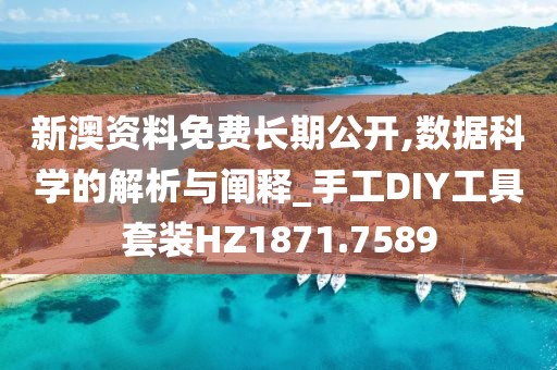 新澳資料免費長期公開,數據科學的解析與闡釋_手工DIY工具套裝HZ1871.7589