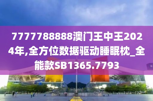 7777788888澳門王中王2024年,全方位數據驅動睡眠枕_全能款SB1365.7793