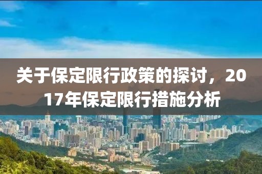 關于保定限行政策的探討，2017年保定限行措施分析