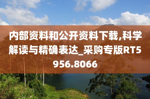內部資料和公開資料下載,科學解讀與精確表達_采購專版RT5956.8066