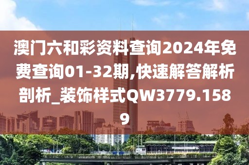 澳門六和彩資料查詢2024年免費查詢01-32期,快速解答解析剖析_裝飾樣式QW3779.1589