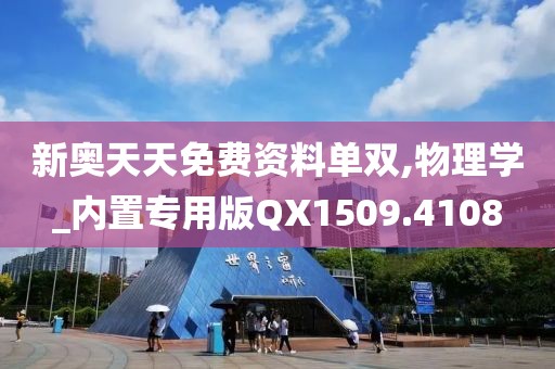 新奧天天免費資料單雙,物理學_內置專用版QX1509.4108