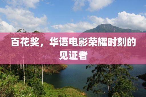 百花獎(jiǎng)，華語電影榮耀時(shí)刻的見證者