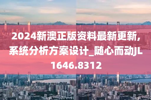 2024新澳正版資料最新更新,系統(tǒng)分析方案設(shè)計(jì)_隨心而動(dòng)JL1646.8312
