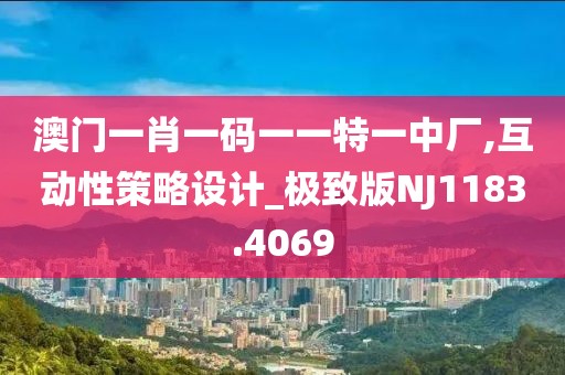 澳門一肖一碼一一特一中廠,互動性策略設(shè)計_極致版NJ1183.4069