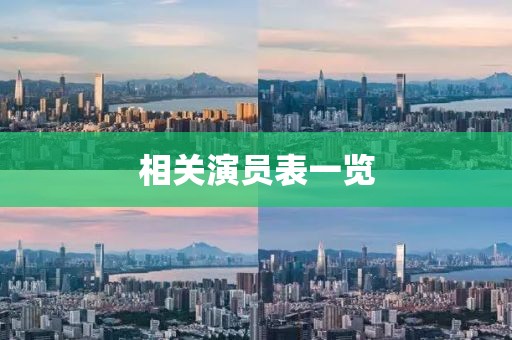 相關演員表一覽