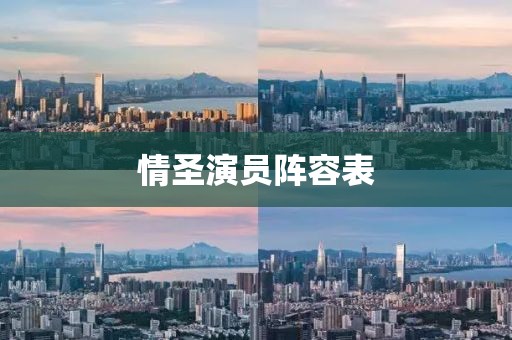 情圣演員陣容表