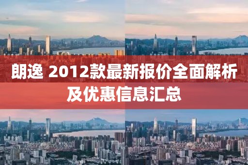 朗逸 2012款最新報價全面解析及優惠信息匯總