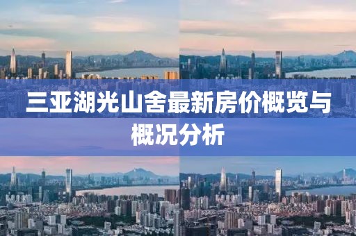 三亞湖光山舍最新房價概覽與概況分析