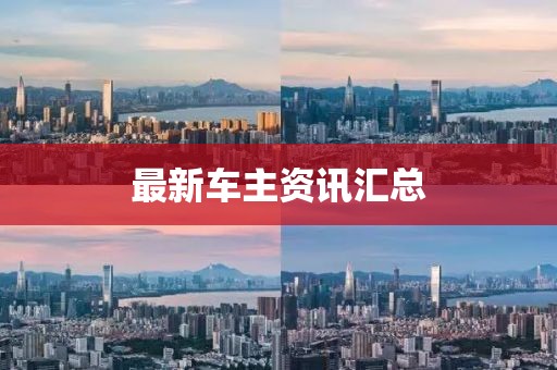 最新車(chē)主資訊匯總