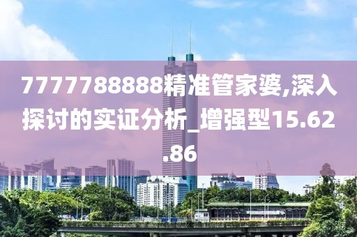 7777788888精準管家婆,深入探討的實證分析_增強型15.62.86
