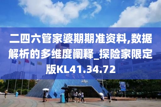 二四六管家婆期期準資料,數據解析的多維度闡釋_探險家限定版KL41.34.72