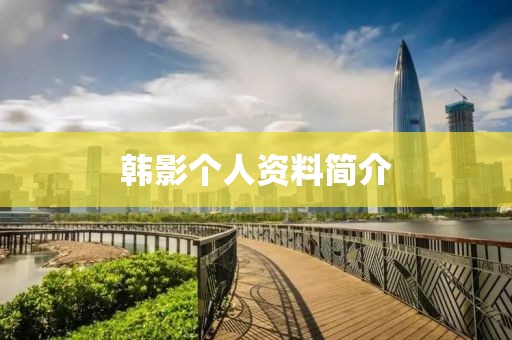 韓影個(gè)人資料簡介