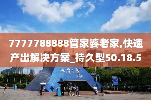 7777788888管家婆老家,快速產出解決方案_持久型50.18.5