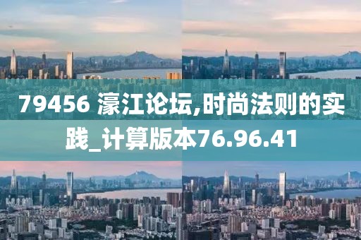 79456 濠江論壇,時尚法則的實踐_計算版本76.96.41