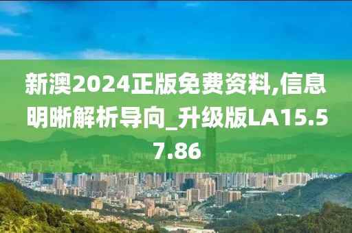 新澳2024正版免費(fèi)資料,信息明晰解析導(dǎo)向_升級(jí)版LA15.57.86