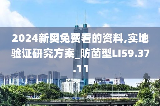 2024新奧免費看的資料,實地驗證研究方案_防菌型LI59.37.11