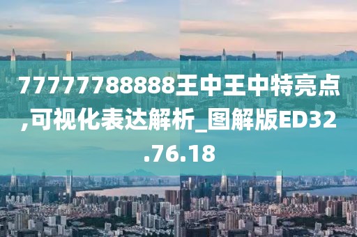 77777788888王中王中特亮點,可視化表達解析_圖解版ED32.76.18