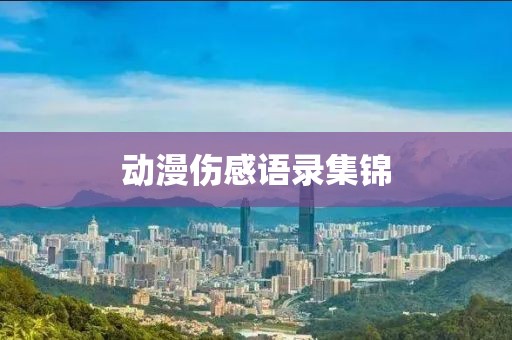 動漫傷感語錄集錦