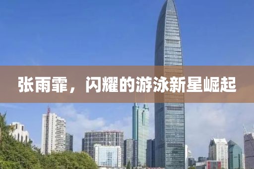 張雨霏，閃耀的游泳新星崛起