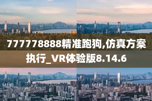 777778888精準(zhǔn)跑狗,仿真方案執(zhí)行_VR體驗(yàn)版8.14.6