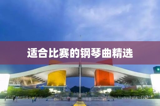 適合比賽的鋼琴曲精選