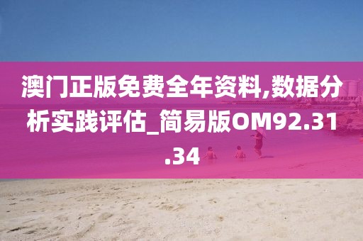 澳門正版免費全年資料,數據分析實踐評估_簡易版OM92.31.34