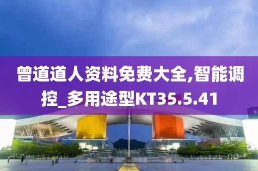 曾道道人資料免費大全,智能調控_多用途型KT35.5.41