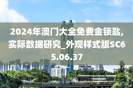 2024年澳門大全免費金鎖匙,實際數據研究_外觀樣式版SC65.06.37