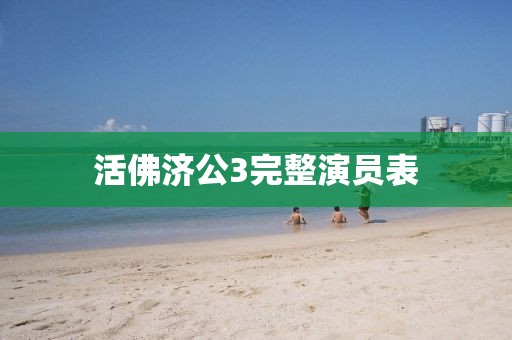 活佛濟(jì)公3完整演員表