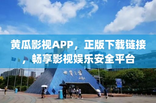 黃瓜影視APP，正版下載鏈接，暢享影視娛樂安全平臺