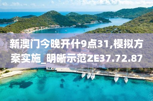新澳門今晚開什9點(diǎn)31,模擬方案實施_明晰示范ZE37.72.87