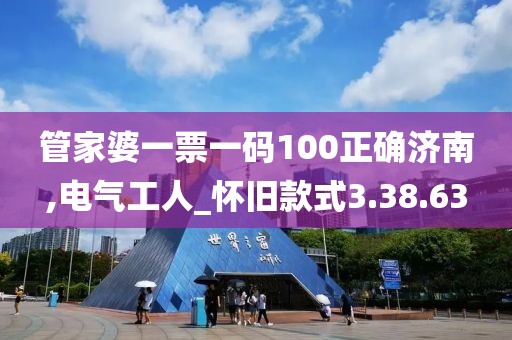 管家婆一票一碼100正確濟南,電氣工人_懷舊款式3.38.63
