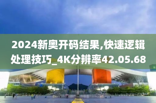 2024新奧開碼結果,快速邏輯處理技巧_4K分辨率42.05.68