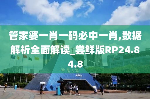 管家婆一肖一碼必中一肖,數據解析全面解讀_嘗鮮版RP24.84.8