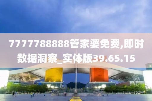 7777788888管家婆免費,即時數據洞察_實體版39.65.15