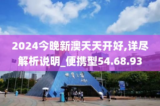 2024今晚新澳天天開好,詳盡解析說明_便攜型54.68.93
