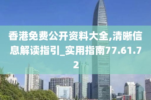 香港免費公開資料大全,清晰信息解讀指引_實用指南77.61.72